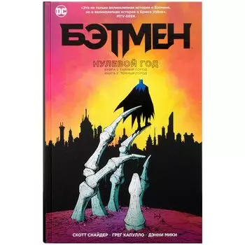 Бэтмен. Нулевой год