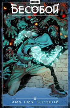 Бесобой. Том 1. Имя ему Бесобой.