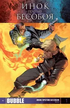 Бесобой. Том 3. Инок против Бесобоя