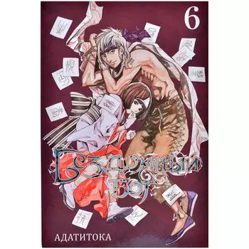 Бездомный Бог. Том 6