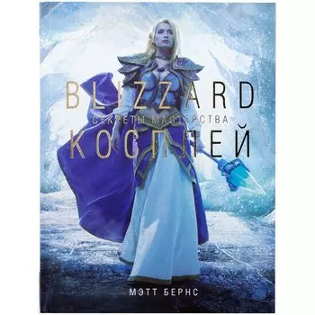 Blizzard: Косплей. Секреты мастерства
