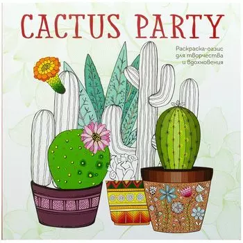 Cactus party. Раскраска-оазис для творчества и вдохновения