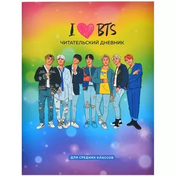 Читательский дневник для средних классов. I love BTS