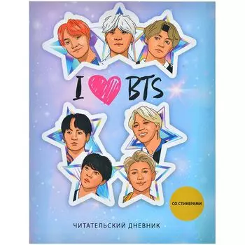 Читательский дневник со стикерами. I love BTS! Звёзды
