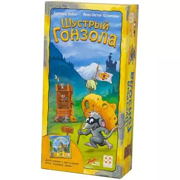Сырный Замок: Шустрый Гонзола