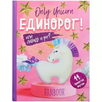 Фанбук "Only Unicorn: Единорог!"