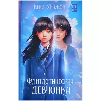 Фантастическая девчонка