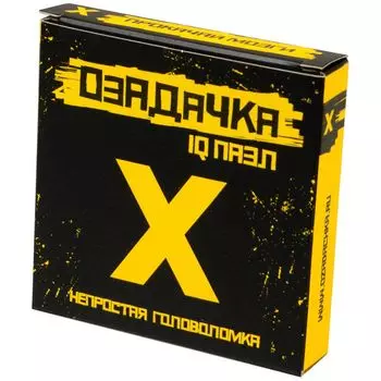 Головоломка "Х"