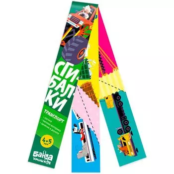 Головоломка "Сгибалки: Транспорт" для детей 4-5 лет