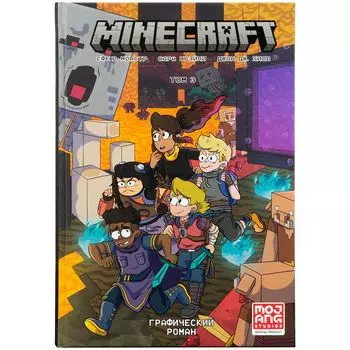 Графический роман "Minecraft: Том 3"