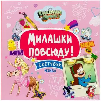 Гравити Фолз. Милашки повсюду. Скетчбук Мэйбл