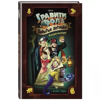 Гравити Фолз: Забытые легенды. Графический роман