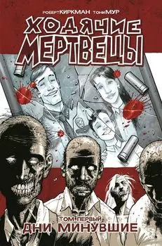 Ходячие мертвецы. Том 1