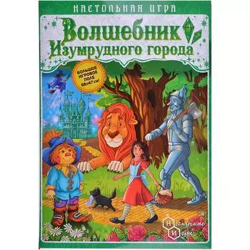 Игра-путешествие "Волшебник изумрудного города"