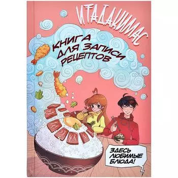 Итадакимас! Книга для записи рецептов
