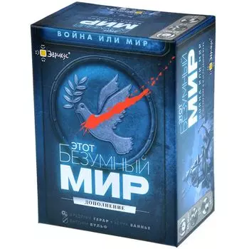 Этот безумный мир: Война или мир