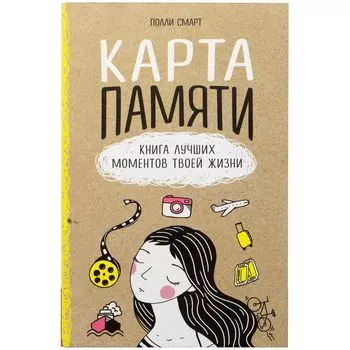 Карта памяти. Книга лучших моментов твоей жизни
