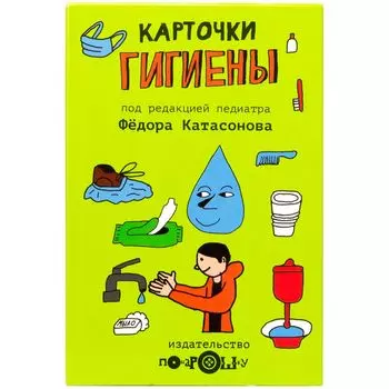 Карточки гигиены для детей