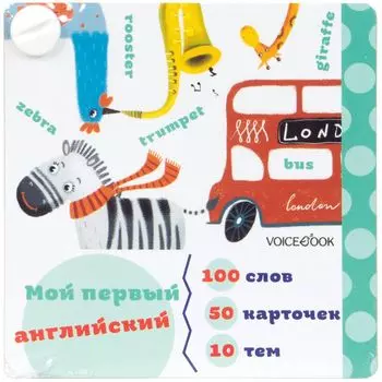 Карточки-веер "Мой первый английский"