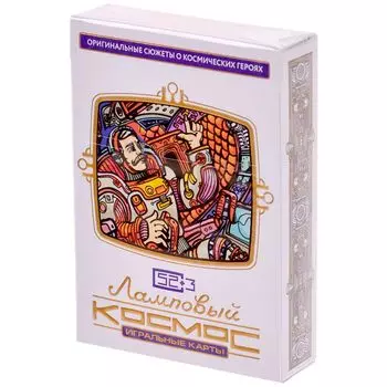 Карты игральные "Ламповый космос" (в белом)