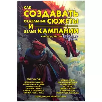 Книга Kobold Press