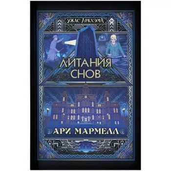 Книга "Ужас Аркхэма: Литания снов"