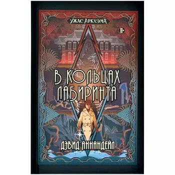 Книга "Ужас Аркхэма: В кольцах лабиринта"