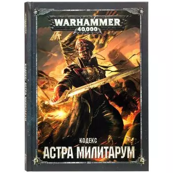 Кодекс: Астра Милитарум (8-я редакция) на русском языке