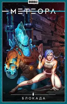 Комикс Bubble
