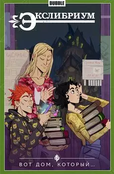 Комикс Bubble