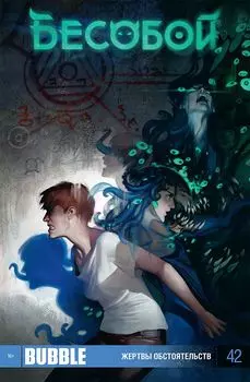Комикс Bubble
