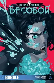 Комикс Bubble