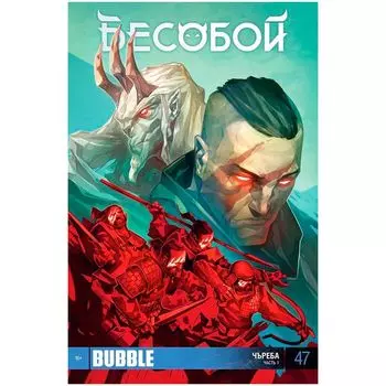 Комикс Bubble