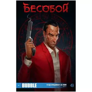 Комикс Bubble