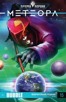 Комикс Bubble