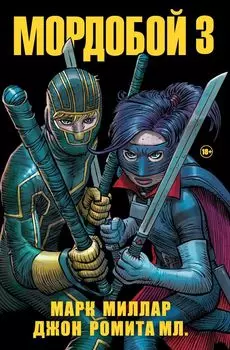 Комикс Комильфо