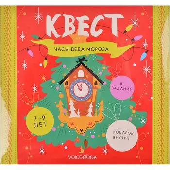 Квест "Часы Деда Мороза"