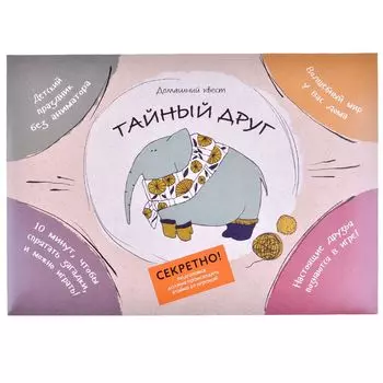 Квест "Тайный друг"