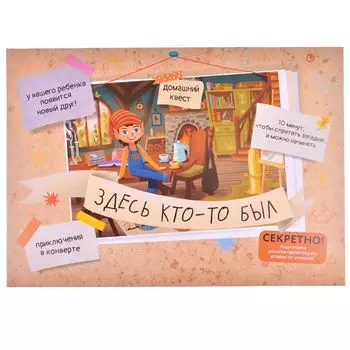 Квест "Здесь кто-то был"