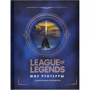 League of Legends. Мир Рунтерры. Официальный путеводитель