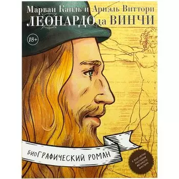 Леонардо да Винчи. Биография в комиксах