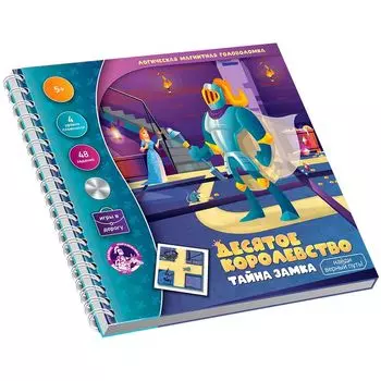 Магнитная игра-головоломка "Десятое королевство. Тайна замка"