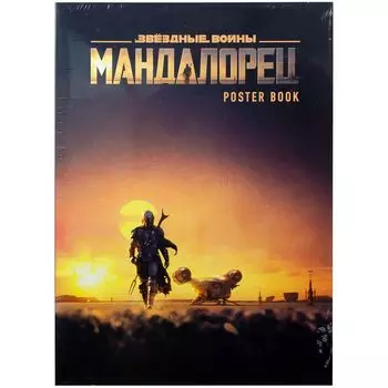 Мандалорец. Постер-бук