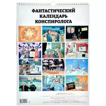 Мир Фантастики: "Настенный календарь конспиролога на 2024 год"
