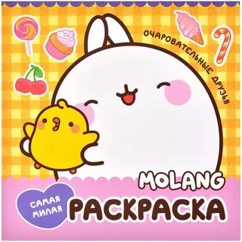 Molang. Самая милая раскраска. Очаровательные друзья
