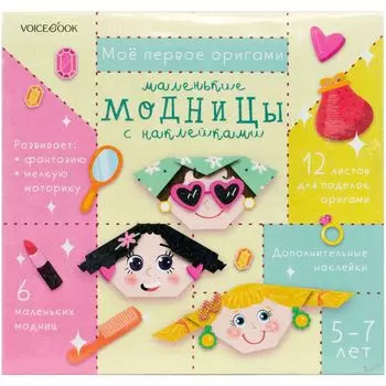 Моё первое оригами: Маленькие модницы