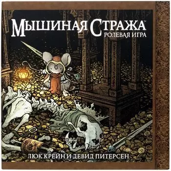 Мышиная Стража. Настольная ролевая игра. Книга