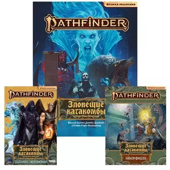 Набор игр "Зловещие катакомбы"