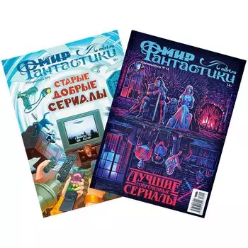 Набор журналов "Сериалы всех времён"