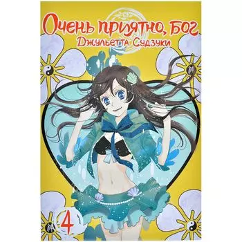 Очень приятно, бог. Том 4